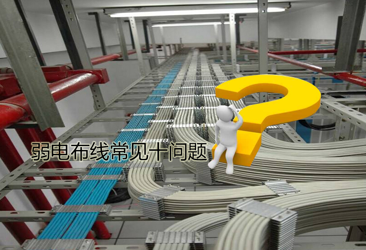 弱電布線常見十問題