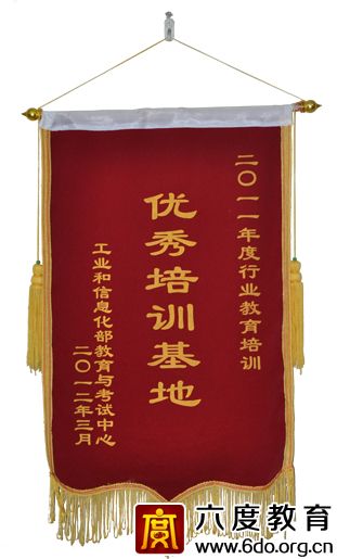 六度教育獲2011年度優(yōu)秀培訓基地稱號