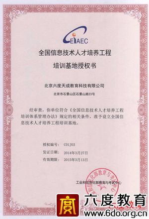 全國信息技術人才培訓基地授權書（2014-2015）