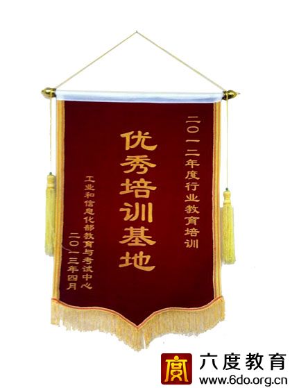 六度教育榮獲2012年度優(yōu)秀培訓(xùn)基地稱號(hào)