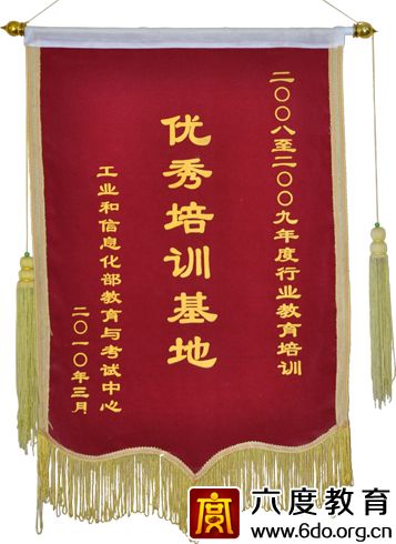 六度教育獲2008-2009年度優秀培訓基地稱號