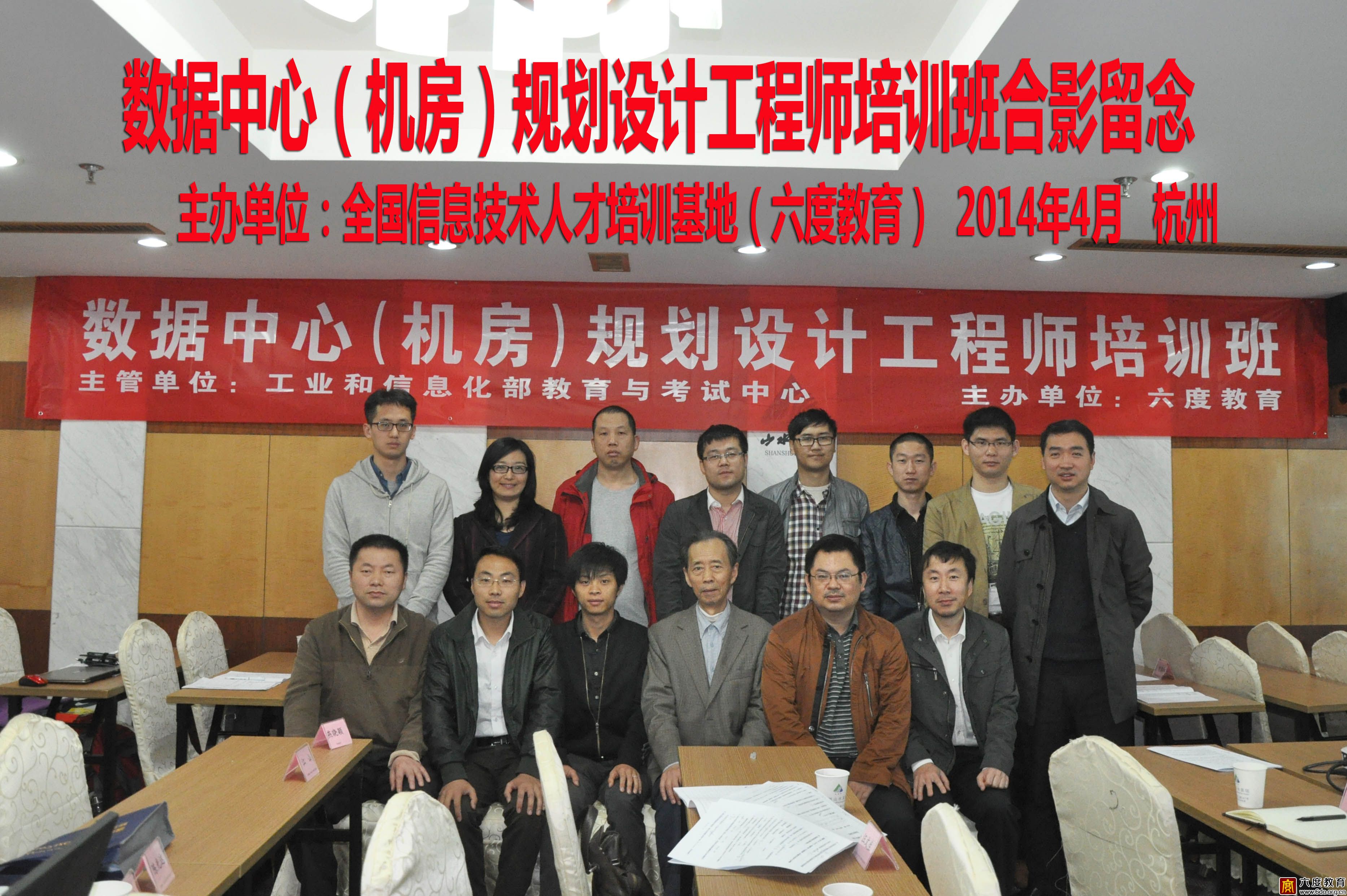 2014年4月杭州數(shù)據(jù)中心(機房)規(guī)劃設(shè)計工程師培訓(xùn)班圓滿結(jié)束