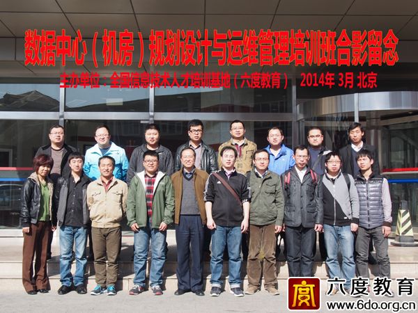 2014年3月北京數據中心(機房)規劃設計工程師培訓班圓滿結束