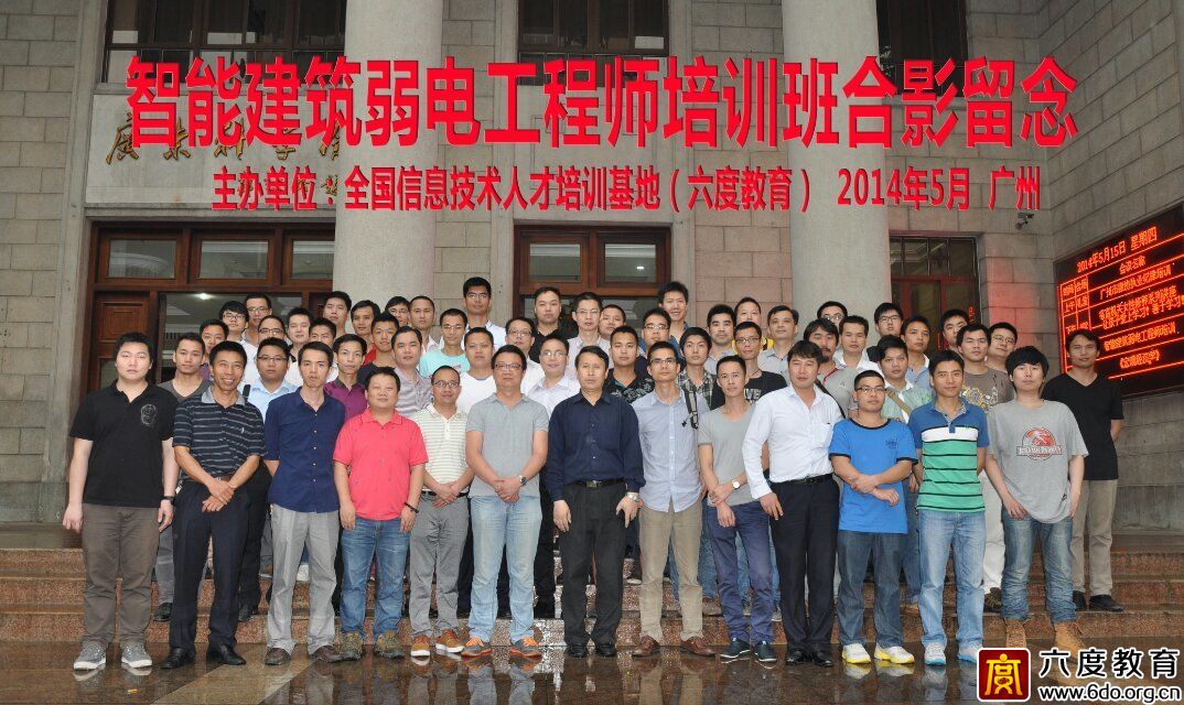 2014年5月廣州智能建筑弱電工程師培訓(xùn)班圓滿結(jié)束