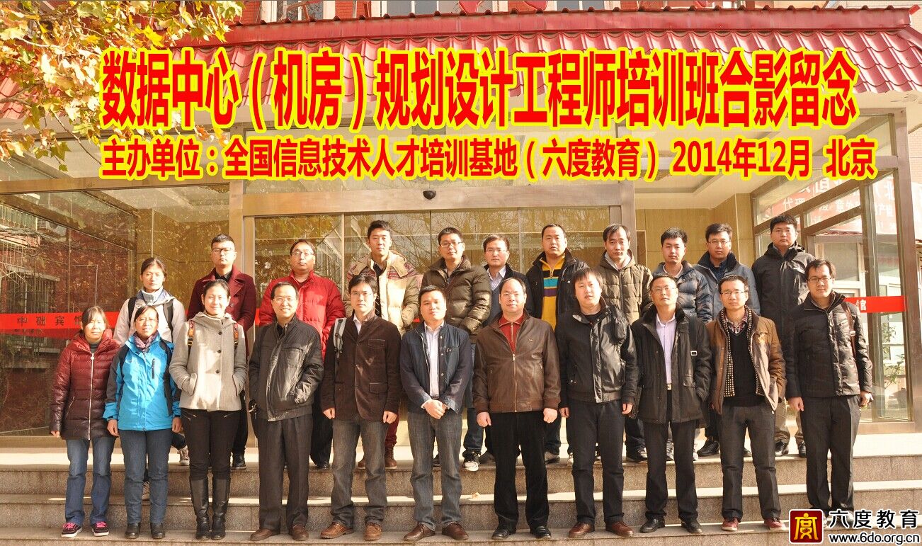 2014年11月北京數據中心(機房)規劃設計工程師培訓班圓滿結束