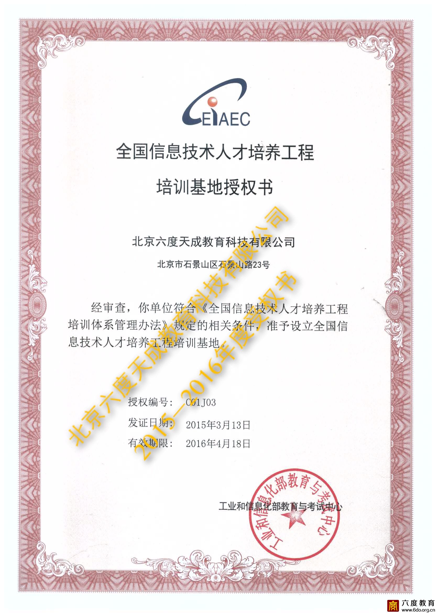 全國信息技術(shù)人才培訓(xùn)基地授權(quán)書（2015-2016）