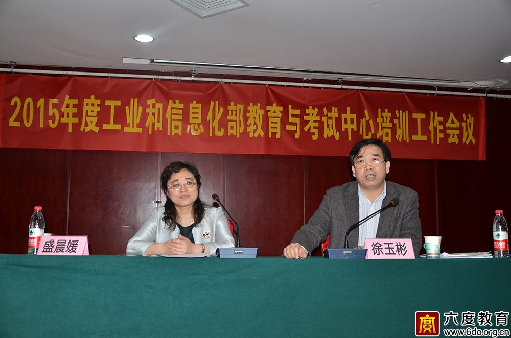 2015年度工業和信息化部教育與考試中心培訓工作會議圓滿結