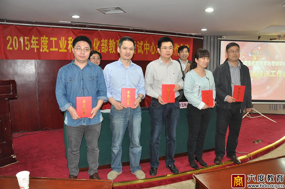 2015年度工業和信息化部教育與考試中心培訓工作會議圓滿結