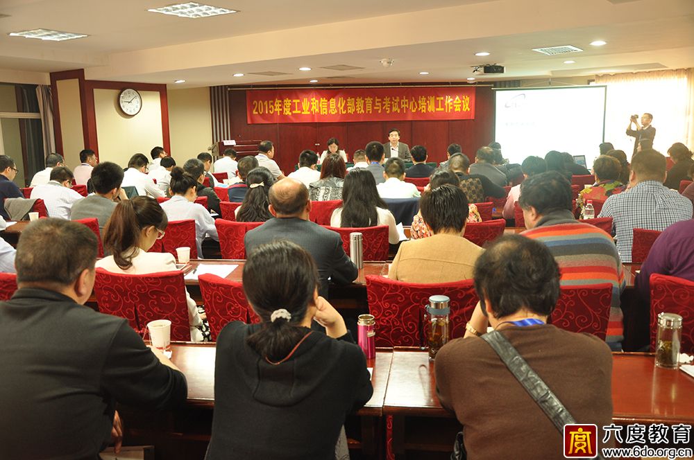 2015年度工業和信息化部教育與考試中心培訓工作會議圓滿結