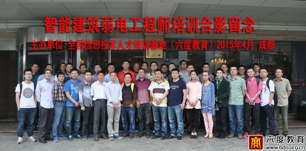 2015年4月成都智能建筑弱電工程師培訓班