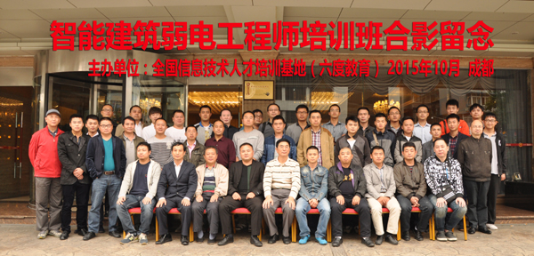 2015年10月成都智能建筑弱電工程師培訓圓滿結束