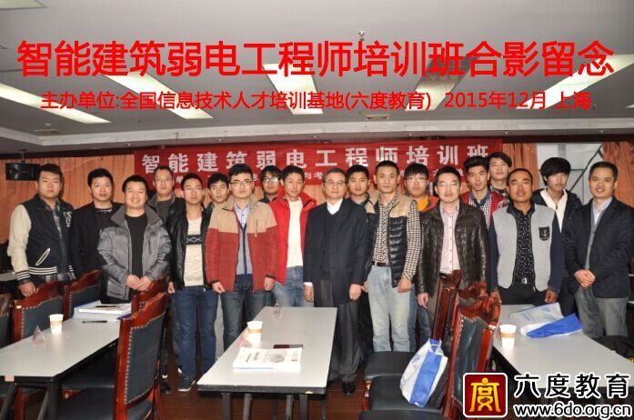 2015年12月上海智能建筑弱電工程師培訓(xùn)班