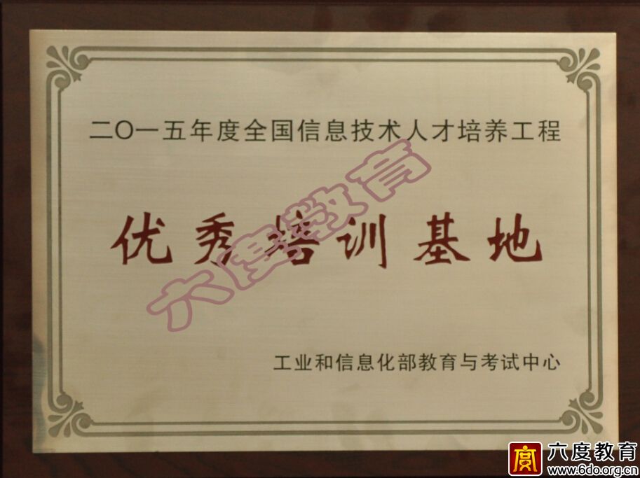 六度教育連續七年獲“優秀培訓基地”稱號