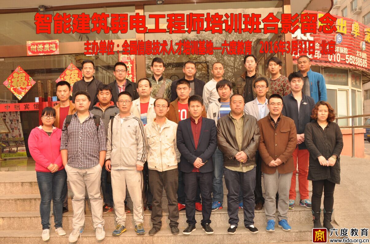 2016年3月北京智能建筑弱電工程師班圓滿結束