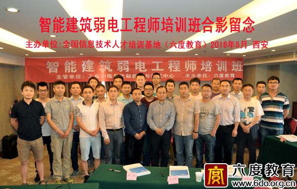 2016年5月西安智能建筑弱電工程師班圓滿結束
