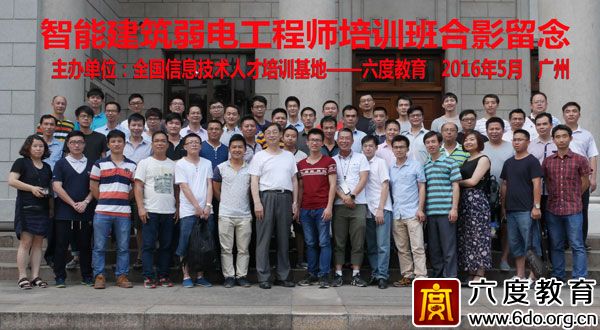 弱電工程師培訓2016年5月廣州班成功舉辦
