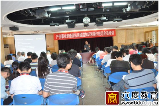 六度教育為中國聯(lián)通舉辦通信機(jī)房和線纜知識(shí)培訓(xùn)