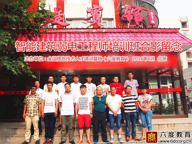 2016年6月北京智能建筑弱電工程師培訓