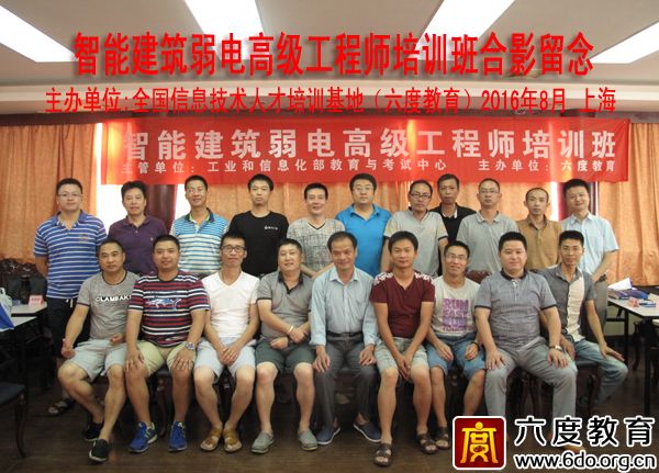 2016年8月上海智能建筑弱電高級工程師班圓滿結(jié)束