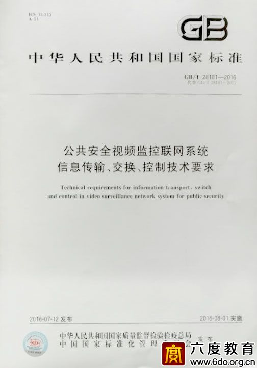 國家標準GB/T28181-2016發布并實施