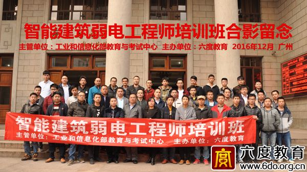 2016年12月廣州智能建筑弱電工程師班圓滿結(jié)束