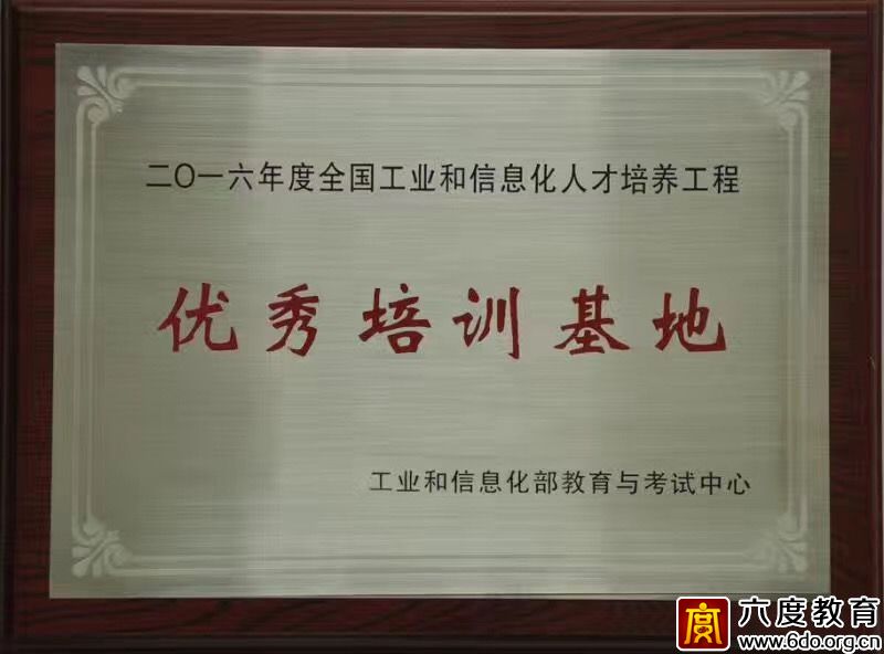 六度教育榮獲2016年度優(yōu)秀培訓(xùn)基地稱號