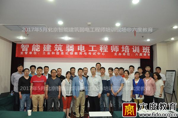 2017年5月北京智能建筑弱電工程師培訓成功舉辦