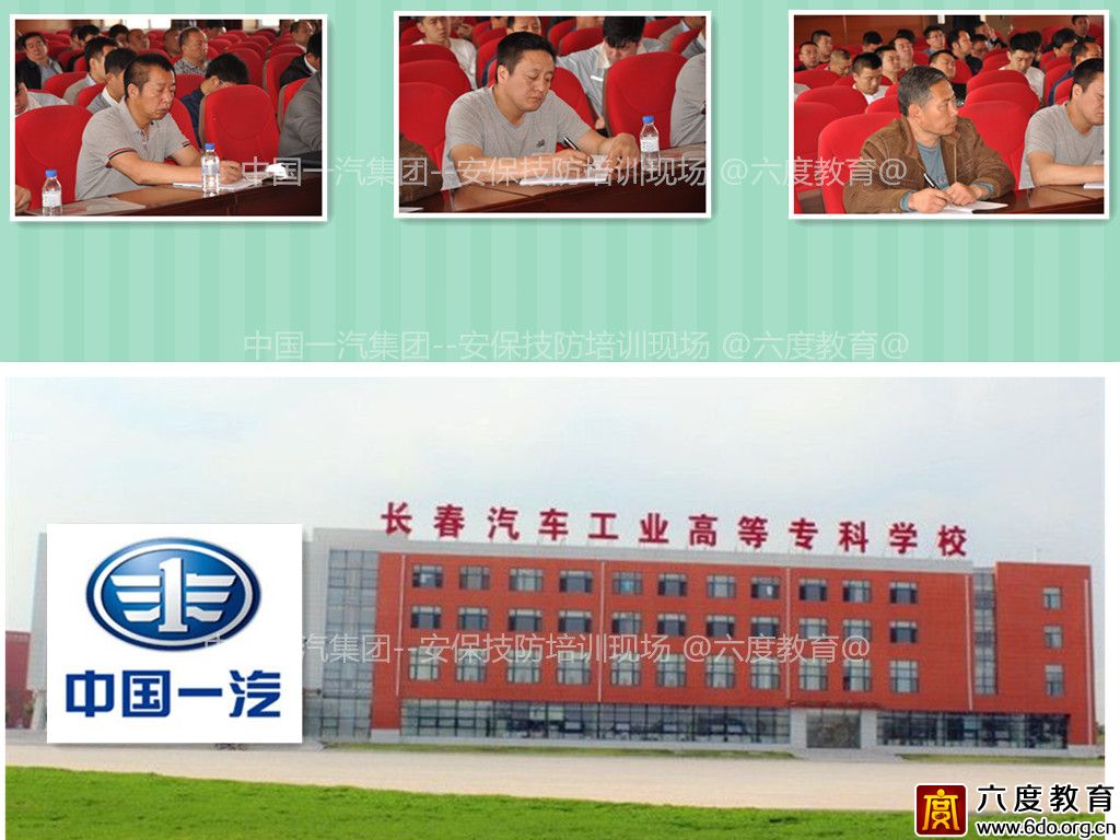 六度教育為一汽集團舉辦安防內訓