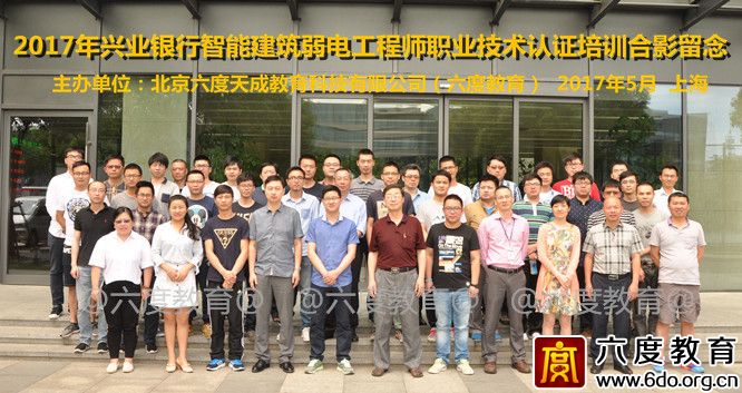 六度教育再次為興業(yè)銀行定制弱電培訓(xùn)