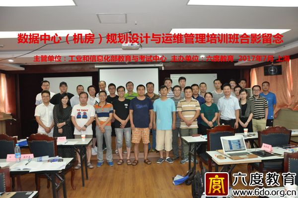 2017年7月上海數(shù)據(jù)中心（機(jī)房）規(guī)劃設(shè)計(jì)工程師班圓滿(mǎn)結(jié)束