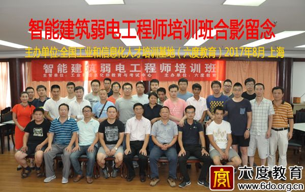 2017年8月上海智能建筑弱電工程師培訓(xùn)班圓滿結(jié)束