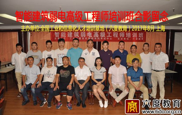 2017年8月上海智能建筑弱電高級工程師培訓(xùn)圓滿結(jié)束