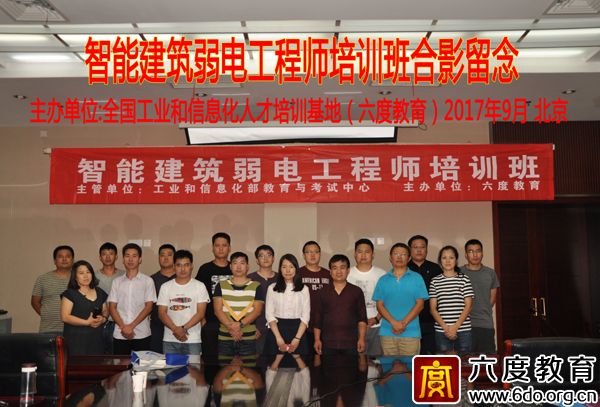 2017年9月北京智能建筑弱電工程師培訓圓滿結束
