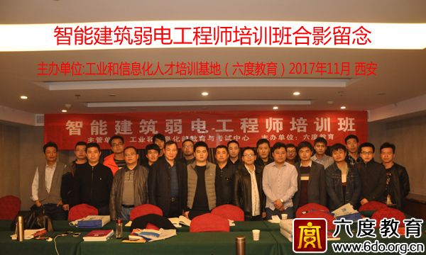 2017年11月西安智能建筑弱電工程師培訓圓滿結(jié)束