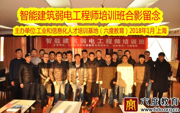 2018年1月上海智能建筑弱電工程師培訓圓滿結束
