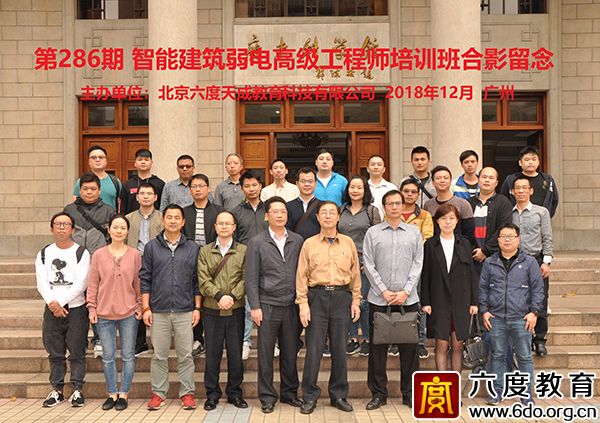 2018年12月廣州智能建筑弱電高級工程師培訓(xùn)班