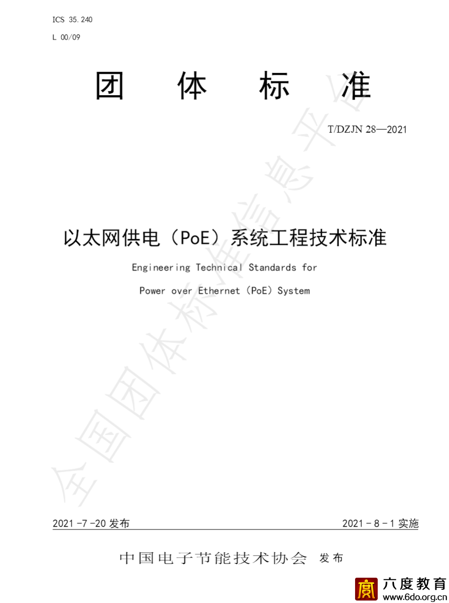 團體標準《以太網供電（PoE）系統工程技術標準》發布