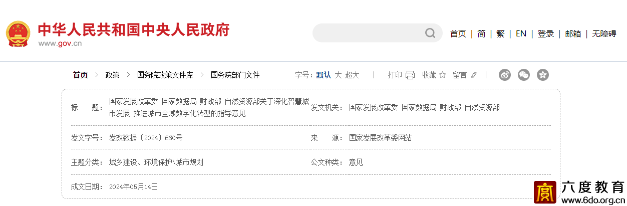 關于深化智慧城市發展 推進城市全域數字化轉型的指導意見