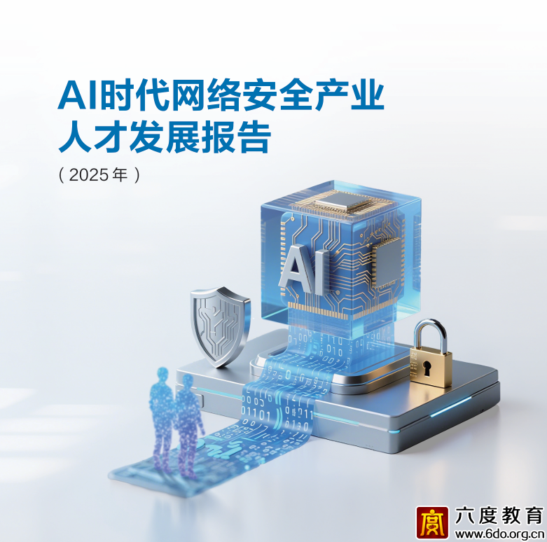 《AI時代網絡安全產業人才發展報告（2025）》發布